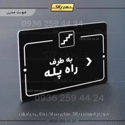 پلاک راهنما به طرف راه پله راست - Image 17